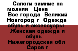 Сапоги зимние на молнии › Цена ­ 5 900 - Все города, Великий Новгород г. Одежда, обувь и аксессуары » Женская одежда и обувь   . Нижегородская обл.,Саров г.